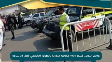 عاجل اليوم.. ضبط 1000 مخالفة مرورية بالطريق الإقليمي خلال 24 ساعة